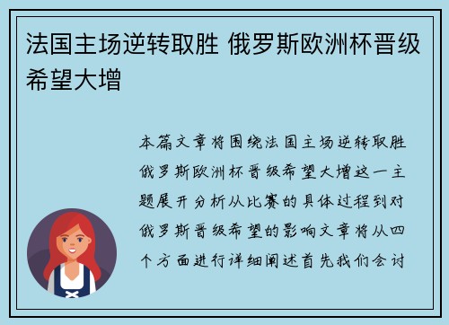 法国主场逆转取胜 俄罗斯欧洲杯晋级希望大增