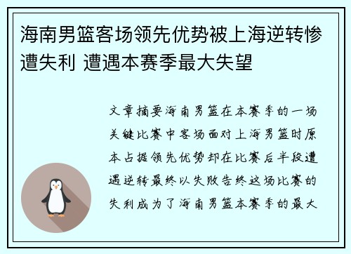 海南男篮客场领先优势被上海逆转惨遭失利 遭遇本赛季最大失望