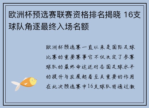 欧洲杯预选赛联赛资格排名揭晓 16支球队角逐最终入场名额