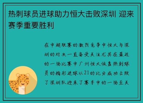 热刺球员进球助力恒大击败深圳 迎来赛季重要胜利