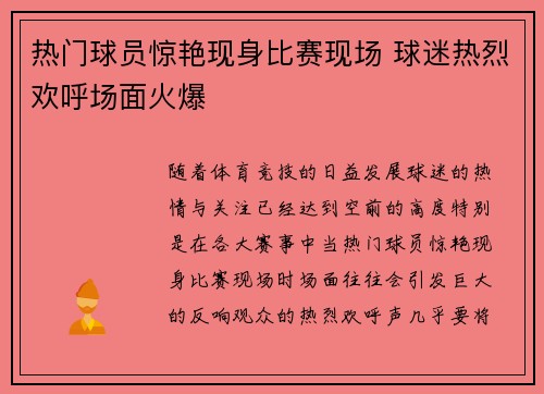 热门球员惊艳现身比赛现场 球迷热烈欢呼场面火爆