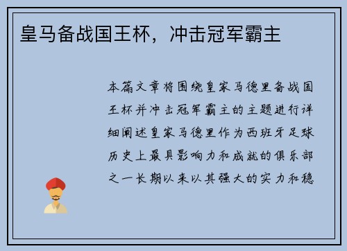 皇马备战国王杯，冲击冠军霸主