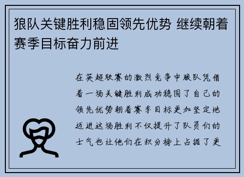 狼队关键胜利稳固领先优势 继续朝着赛季目标奋力前进