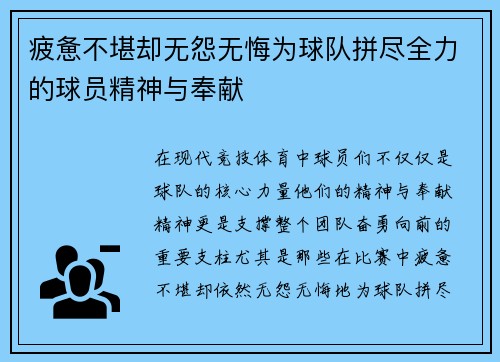 疲惫不堪却无怨无悔为球队拼尽全力的球员精神与奉献
