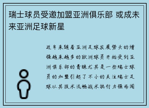 瑞士球员受邀加盟亚洲俱乐部 或成未来亚洲足球新星