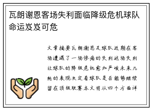 瓦朗谢恩客场失利面临降级危机球队命运岌岌可危