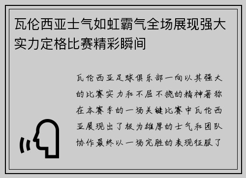 瓦伦西亚士气如虹霸气全场展现强大实力定格比赛精彩瞬间