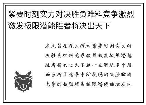 紧要时刻实力对决胜负难料竞争激烈激发极限潜能胜者将决出天下