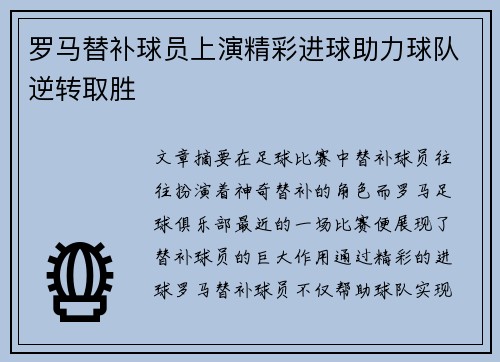 罗马替补球员上演精彩进球助力球队逆转取胜