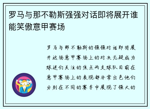 罗马与那不勒斯强强对话即将展开谁能笑傲意甲赛场