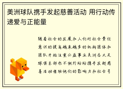 美洲球队携手发起慈善活动 用行动传递爱与正能量