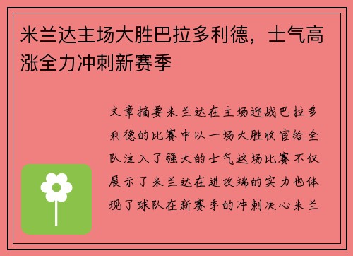 米兰达主场大胜巴拉多利德，士气高涨全力冲刺新赛季