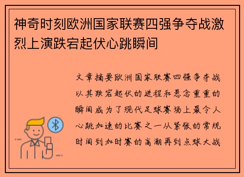 神奇时刻欧洲国家联赛四强争夺战激烈上演跌宕起伏心跳瞬间