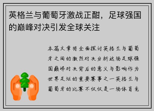 英格兰与葡萄牙激战正酣，足球强国的巅峰对决引发全球关注