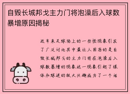 自毁长城邦戈主力门将泡澡后入球数暴增原因揭秘