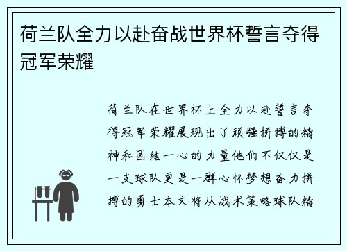 荷兰队全力以赴奋战世界杯誓言夺得冠军荣耀