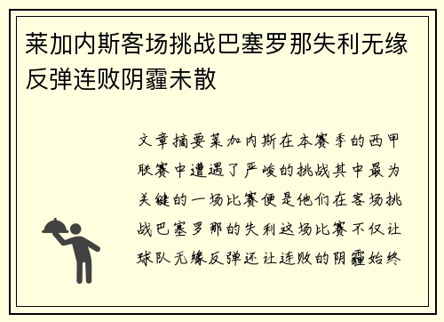 莱加内斯客场挑战巴塞罗那失利无缘反弹连败阴霾未散