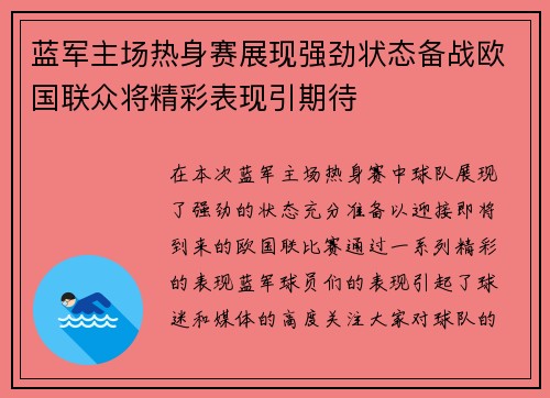 蓝军主场热身赛展现强劲状态备战欧国联众将精彩表现引期待