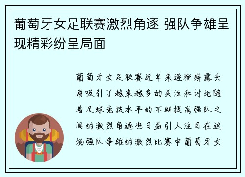 葡萄牙女足联赛激烈角逐 强队争雄呈现精彩纷呈局面