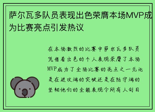 萨尔瓦多队员表现出色荣膺本场MVP成为比赛亮点引发热议