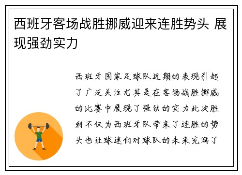 西班牙客场战胜挪威迎来连胜势头 展现强劲实力
