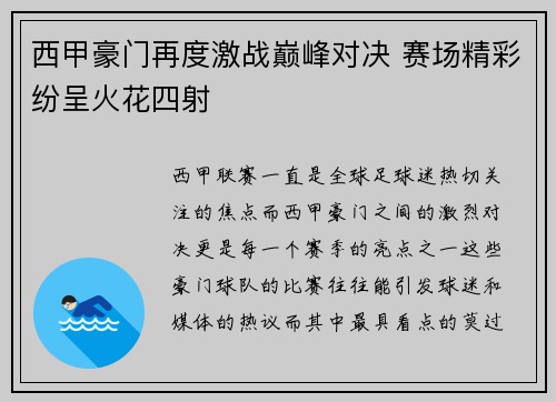 西甲豪门再度激战巅峰对决 赛场精彩纷呈火花四射