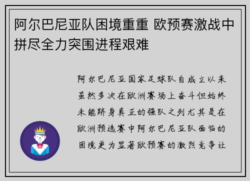 阿尔巴尼亚队困境重重 欧预赛激战中拼尽全力突围进程艰难
