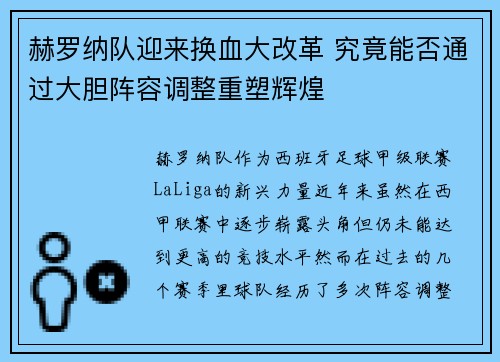 赫罗纳队迎来换血大改革 究竟能否通过大胆阵容调整重塑辉煌