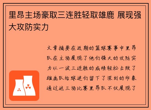 里昂主场豪取三连胜轻取雄鹿 展现强大攻防实力