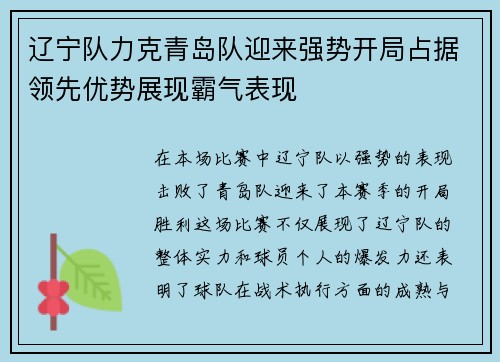 辽宁队力克青岛队迎来强势开局占据领先优势展现霸气表现