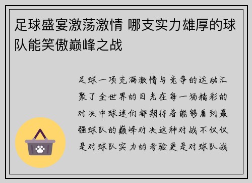足球盛宴激荡激情 哪支实力雄厚的球队能笑傲巅峰之战