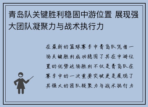 青岛队关键胜利稳固中游位置 展现强大团队凝聚力与战术执行力