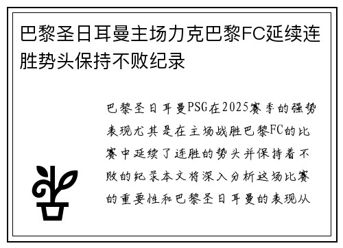 巴黎圣日耳曼主场力克巴黎FC延续连胜势头保持不败纪录