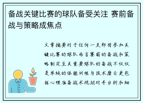 备战关键比赛的球队备受关注 赛前备战与策略成焦点