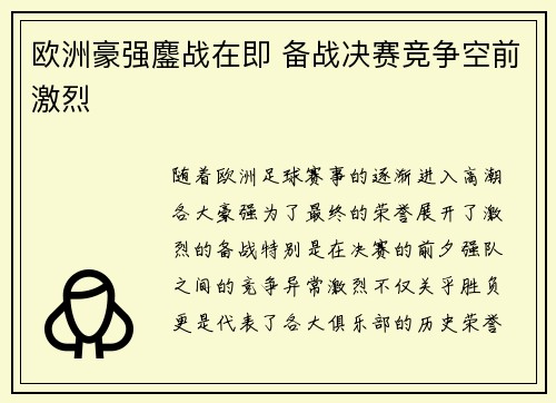 欧洲豪强鏖战在即 备战决赛竞争空前激烈