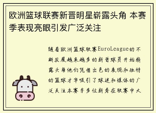 欧洲篮球联赛新晋明星崭露头角 本赛季表现亮眼引发广泛关注