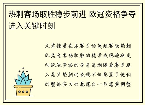 热刺客场取胜稳步前进 欧冠资格争夺进入关键时刻