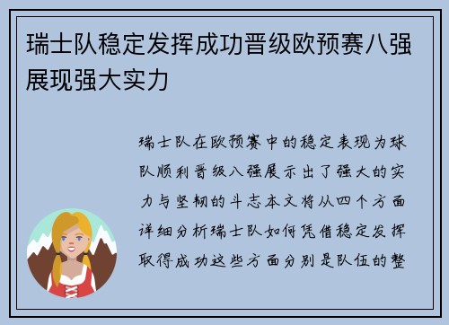 瑞士队稳定发挥成功晋级欧预赛八强展现强大实力