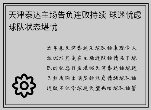 天津泰达主场告负连败持续 球迷忧虑球队状态堪忧