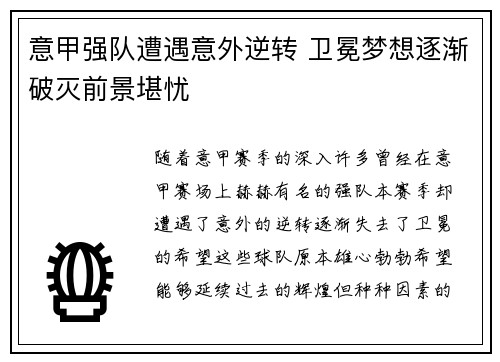 意甲强队遭遇意外逆转 卫冕梦想逐渐破灭前景堪忧