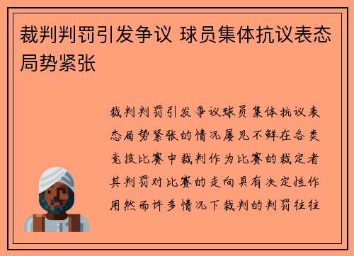 裁判判罚引发争议 球员集体抗议表态局势紧张