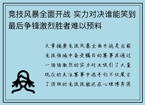 竞技风暴全面开战 实力对决谁能笑到最后争锋激烈胜者难以预料