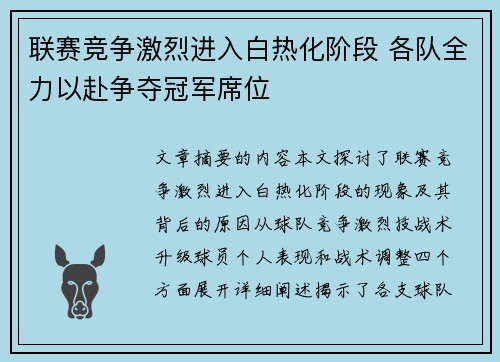 联赛竞争激烈进入白热化阶段 各队全力以赴争夺冠军席位