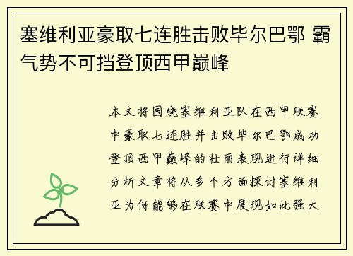 塞维利亚豪取七连胜击败毕尔巴鄂 霸气势不可挡登顶西甲巅峰