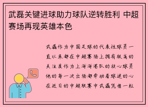 武磊关键进球助力球队逆转胜利 中超赛场再现英雄本色