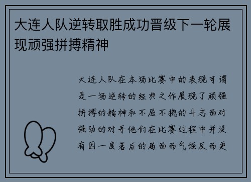 大连人队逆转取胜成功晋级下一轮展现顽强拼搏精神