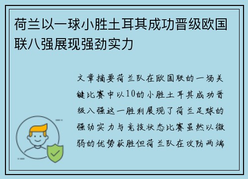 荷兰以一球小胜土耳其成功晋级欧国联八强展现强劲实力