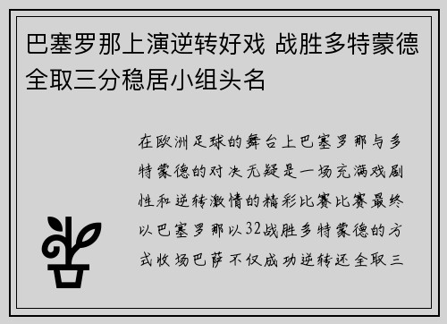 巴塞罗那上演逆转好戏 战胜多特蒙德全取三分稳居小组头名