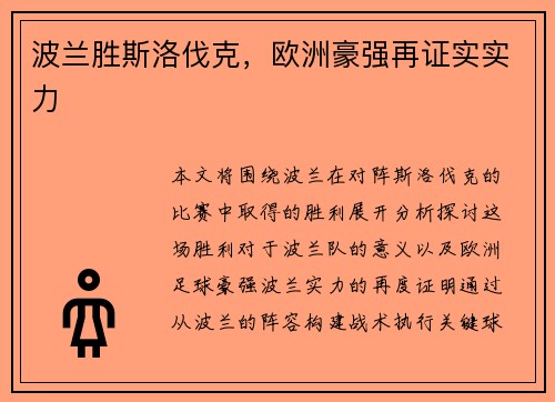波兰胜斯洛伐克，欧洲豪强再证实实力