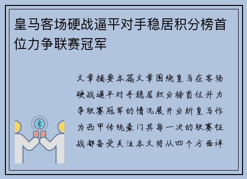 皇马客场硬战逼平对手稳居积分榜首位力争联赛冠军